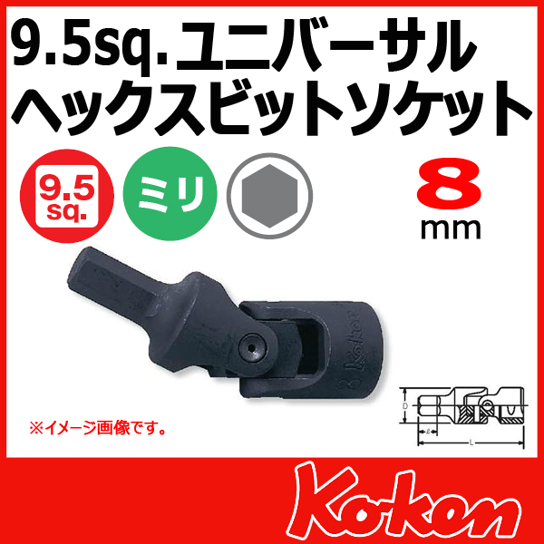 【メール便可】 Koken（コーケン）　3/8”-9.5　3430M-8　ユニバーサルヘックスビットソケットレンチ 8mm