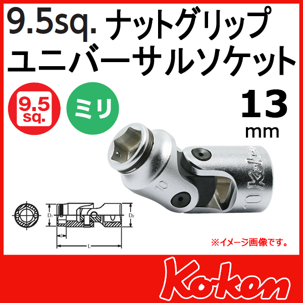 【メール便可】 Koken（コーケン）　3/8”-9.5　3441M-13　ナットグリップユニバーサルソケットレンチ 13mm