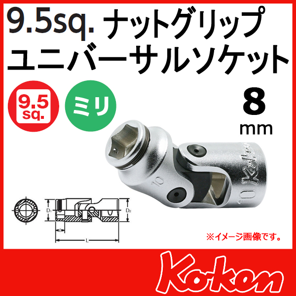 【メール便可】 Koken（コーケン）　3/8”-9.5　3441M-8　ナットグリップユニバーサルソケットレンチ 8mm