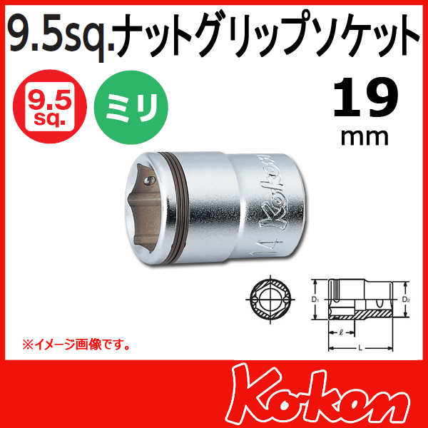 【メール便可】 Koken（コーケン）　3/8”-9.5　3450M-19　ナットグリップソケットレンチ １９mm