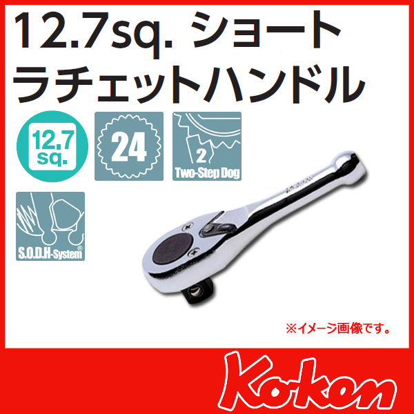【メール便可】1/2(12.7mm)sq ラチエットハンドル(ショート)　3749S-1/2