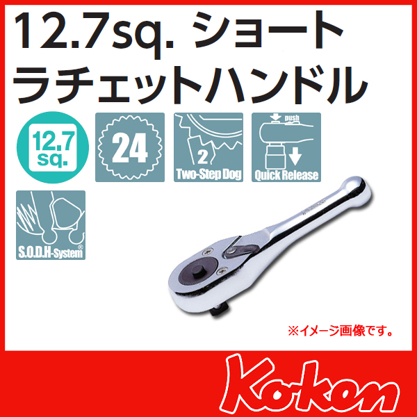 【メール便可】1/2(12.7mm)sq プッシュボタン式ショートラチエットハンドル　3749SB-1/2