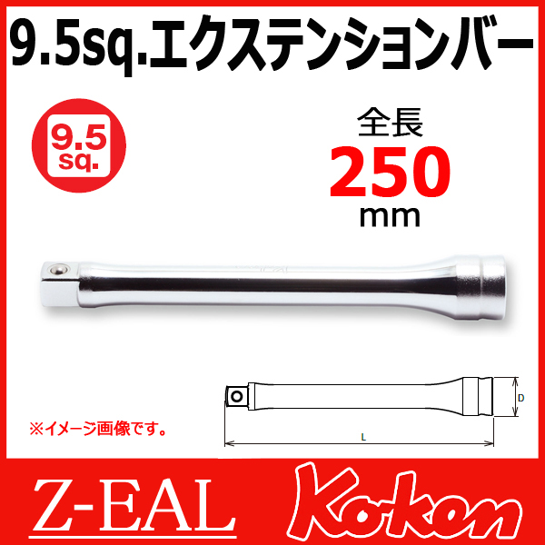 【メール便可】 【全長250mm】3/8(9.5mm)sq Z-EAL エクステンションバー　3760Z-250　