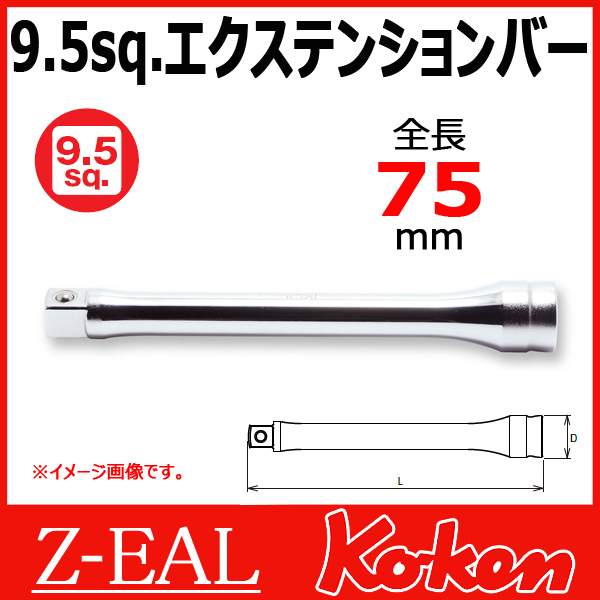 【予約】【メール便可】 【全長75mm】3/8(9.5mm)sq Z-EAL エクステンションバー　3760Z-75