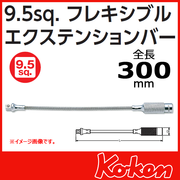 【メール便可】3/8(9.5mm)sq フレキシブルエクステンションバー 3762