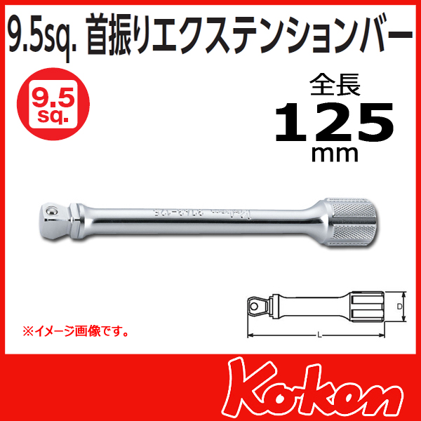 【メール便可】 【全長125mm】3/8(9.5mm)sq 首振りオフセットエクステンションバー 3763-125