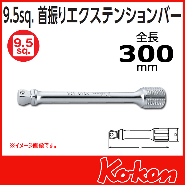 【メール便可】【全長300mm】3/8(9.5mm)sq 首振りオフセットエクステンションバー 3763-300