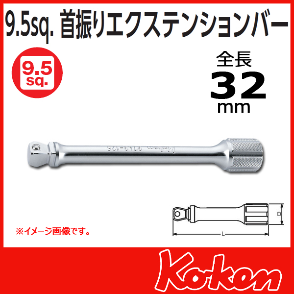 【メール便可】【全長32mm】3/8(9.5mm)sq 首振りオフセットエクステンションバー 3763-32