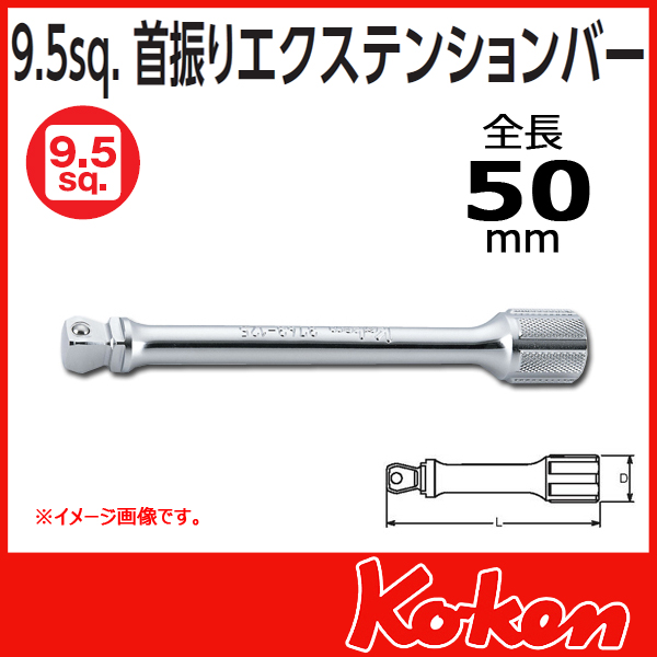 【メール便可】 【全長50mm】3/8(9.5mm)sq 首振りオフセットエクステンションバー 3763-50