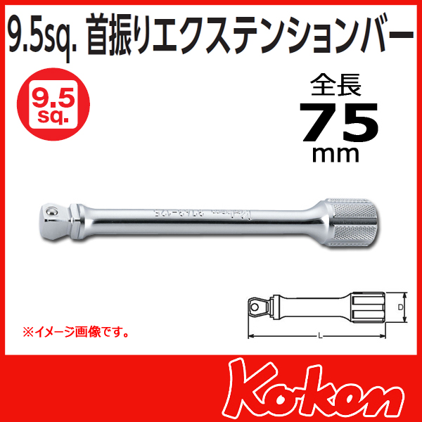 【メール便可】 【全長75mm】3/8(9.5mm)sq 首振りオフセットエクステンションバー 3763-75