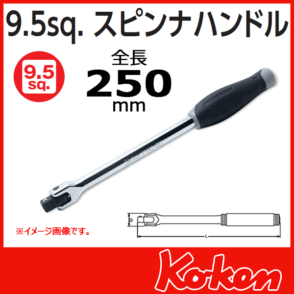 【メール便可】 3/8(9.5mm)sq  スピンナハンドル 3768J-250
