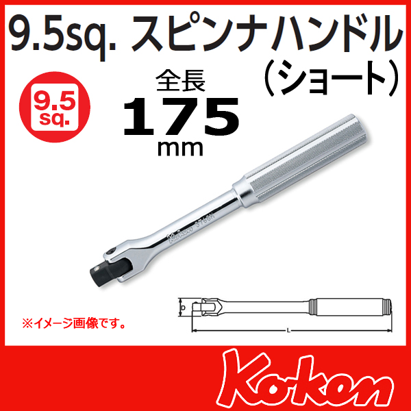【メール便可】3/8(9.5mm)sq  スピンナハンドル(ショート) 3768N-175