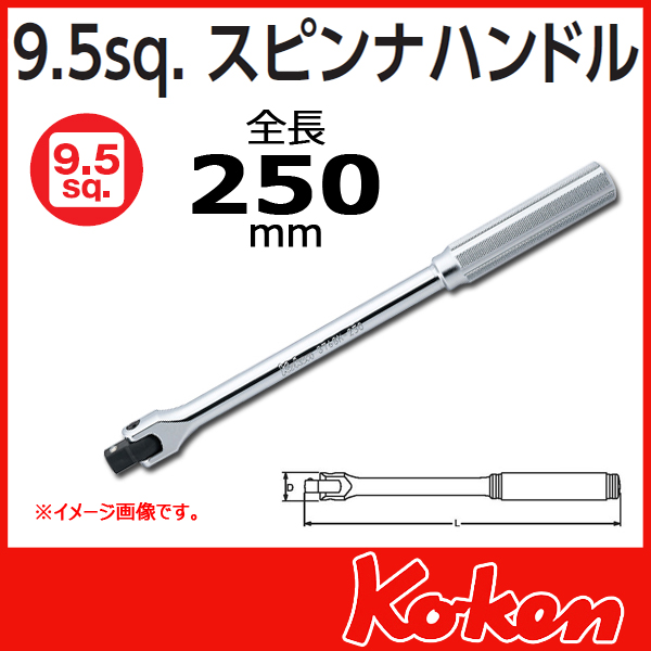 【メール便可】 3/8(9.5mm)sq  スピンナハンドル 3768N-250
