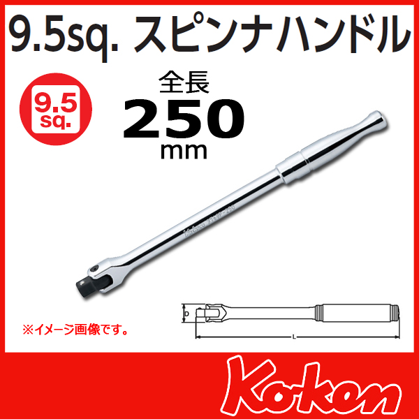 【メール便可】3/8(9.5mm)sq  スピンナハンドル 3768P-250