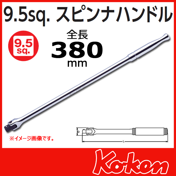 【予約】3/8(9.5mm)sq  スピンナハンドル(ロング) 3768P-380　