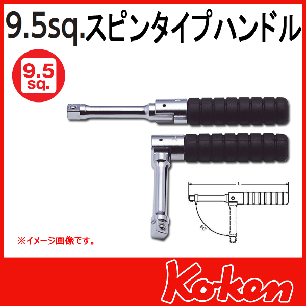 【メール便可】 Koken（コーケン）　3/8”（9.5）　スピンタイプハンドル 3769H　