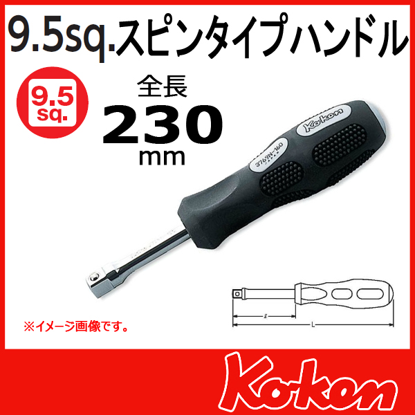 【メール便可】3/8(9.5mm)sq  スピンタイプハンドル 3769N-230