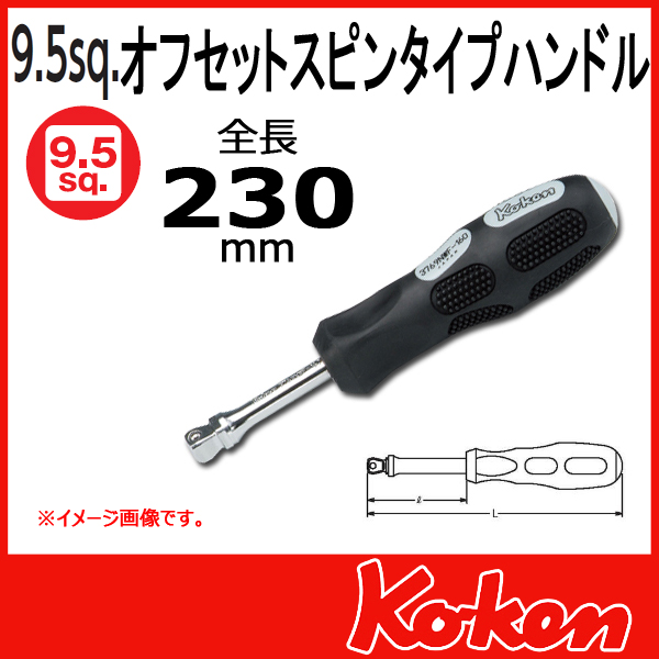 【メール便可】3/8(9.5mm)sq  オフセットスピンタイプハンドル 3769NWF-230
