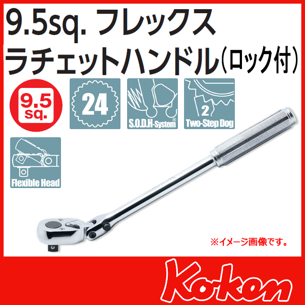 【メール便可】3/8(9.5mm)sq　首振りラチエットハンドル(固定式)　3774NL