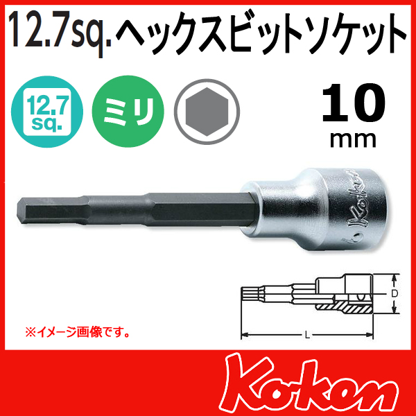 【メール便可】 Koken（コーケン）　1/2”-12.7　4010M.160-10 　ヘックスビットソケットレンチ　10mm