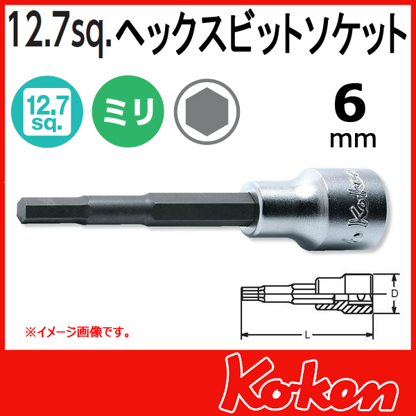 【メール便可】 Koken（コーケン）　1/2”-12.7　4010M.160-6 　ヘックスビットソケットレンチ　6mm