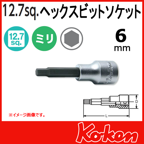 【メール便可】 Koken（コーケン）　1/2”-12.7　4010M.50-6 　ヘックスビットソケットレンチ　6mm