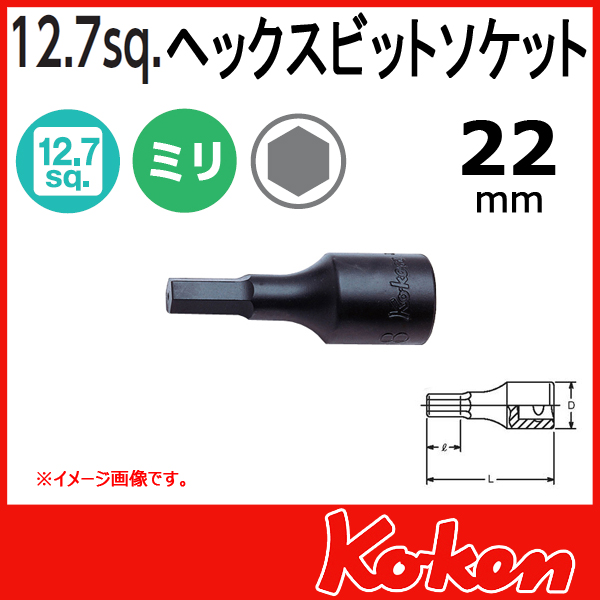 【メール便可】 Koken（コーケン）　1/2”-12.7　4012M-43-22　ヘックスビットソケットレンチ　22mm　