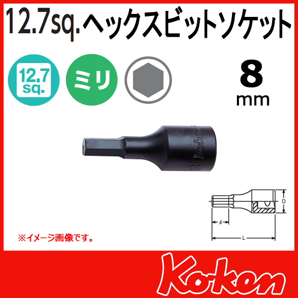 【メール便可】 Koken（コーケン）　1/2”-12.7　4012M.43-8 　ヘックスビットソケットレンチ 　8mm