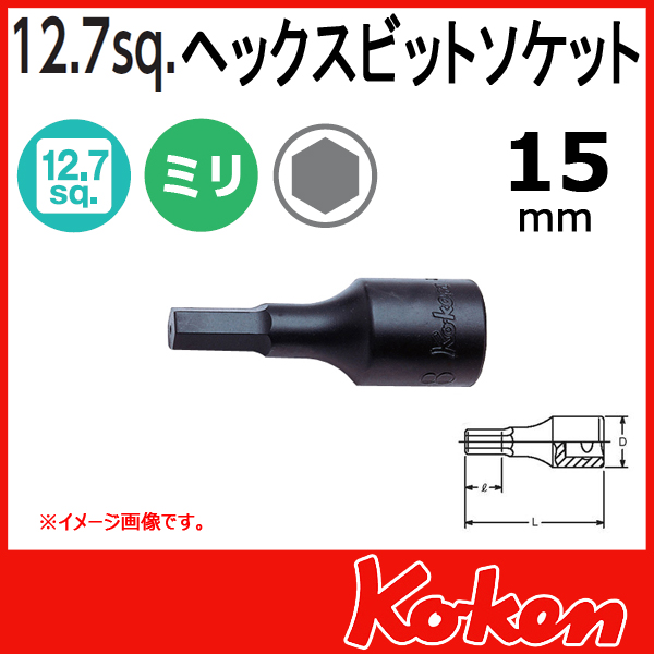【メール便可】 Koken（コーケン）　1/2”-12.7　4012M.60-15 　ヘックスビットソケットレンチ 　15mm