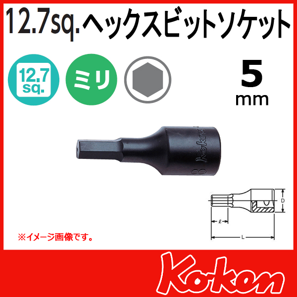 【メール便可】 Koken（コーケン）　1/2”-12.7　4012M.60-5 　ヘックスビットソケットレンチ 　5mm