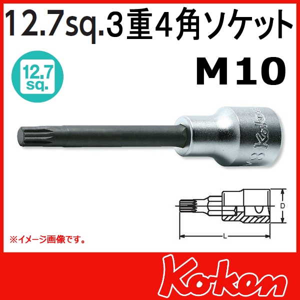 【メール便可】1/2sq 12.7sq　4020.140-M10　３重４角ビットソケットレンチ（トリプルスクエアー）