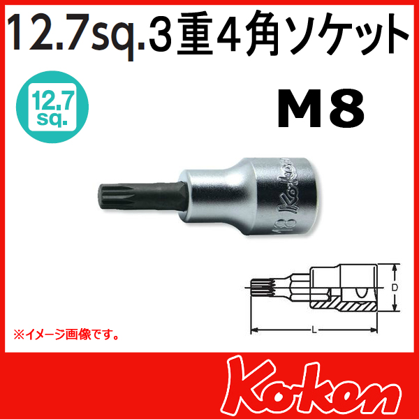 【メール便可】 Koken（コーケン）　1/2”-12.7　4020.60-M8　３重４角ビットソケットレンチ（トリプルスクエアー）