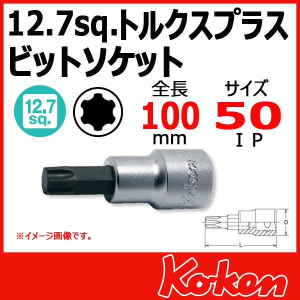 【メール便可】 Koken（コーケン）　1/2”-12.7　4025-100-50IP  トルクスプラスビットソケットレンチ