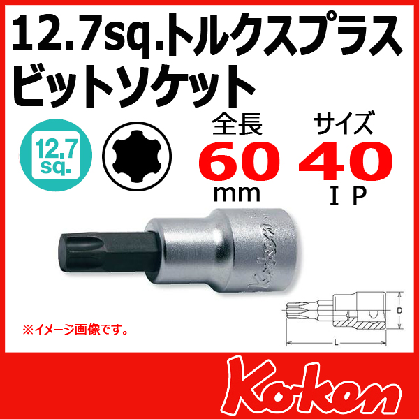 【メール便可】 Koken（コーケン）　1/2”-12.7　4025-60-40IP  トルクスプラスビットソケットレンチ