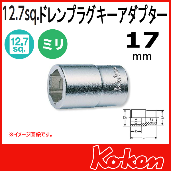 【メール便可】1/2(12.7mm)sq  17mm ドレンプラグキーアダプター 4102-17