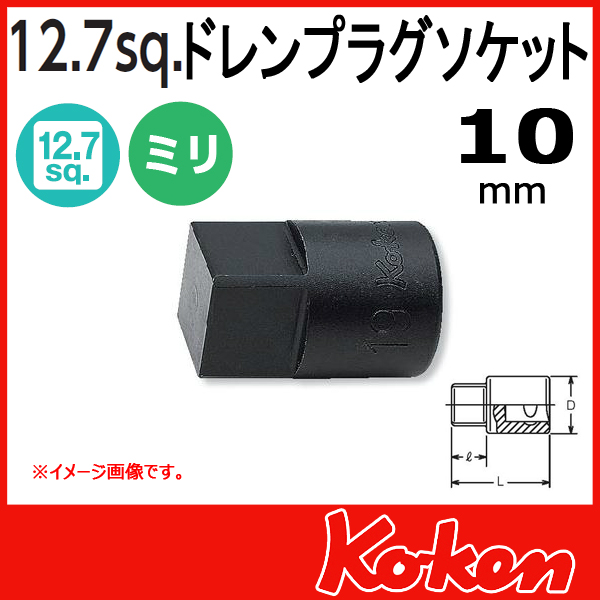 【メール便可】 Koken（コーケン）　1/2”-12.7　4110M-10　ドレンプラグ用ソケットレンチ　10mm