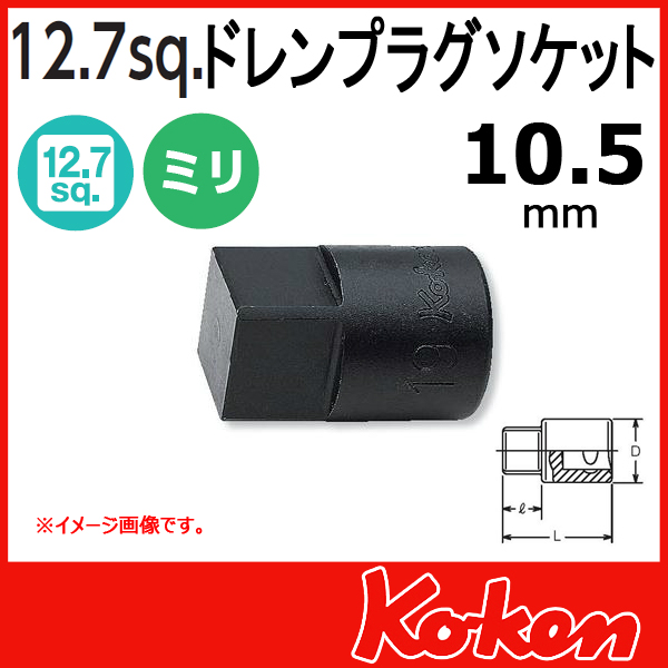 【メール便可】 Koken（コーケン）　1/2”-12.7　4110M-10.5　ドレンプラグ用ソケットレンチ　10.5mm