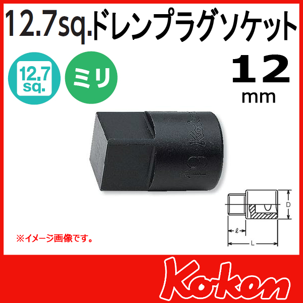 【メール便可】 1/2(12.7mm)sq  12mm ドレンプラグ用 四角凸ソケットレンチ 4110M-12