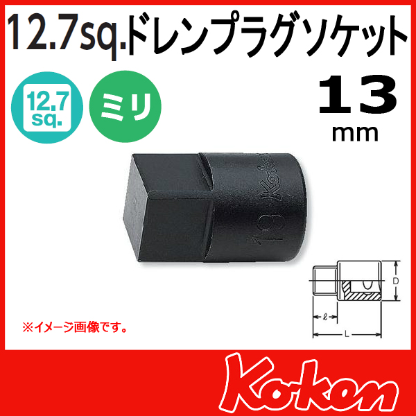 【メール便可】 1/2(12.7mm)sq  13mm ドレンプラグ用 四角凸ソケットレンチ 4110M-13