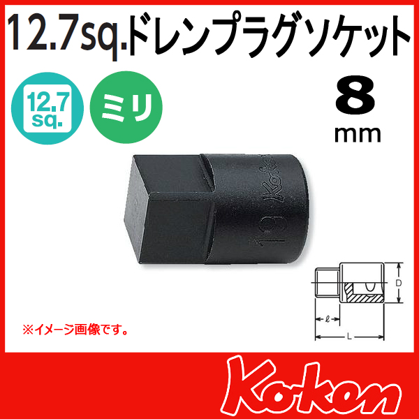 【メール便可】 1/2(12.7mm)sq  8mm ドレンプラグ用 四角凸ソケットレンチ 4110M-8