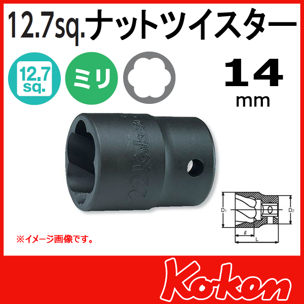 【メール便可】1/2(12.7mm)sq　14mm  ナットツイスター 4127-14