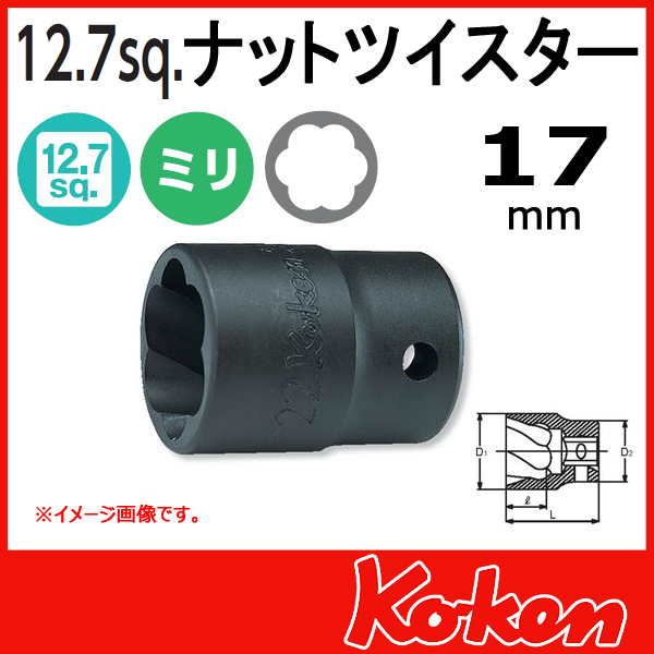 【メール便可】1/2(12.7mm)sq　17mm  ナットツイスター 4127-17