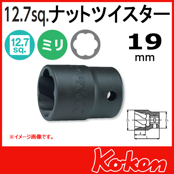 【メール便可】1/2(12.7mm)sq　19mm  ナットツイスター 4127-19