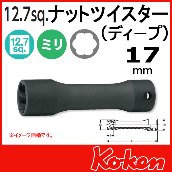 【メール便可】1/2(12.7mm)sq　17mm ナットツイスター(ディープ) 4128-17(L120)