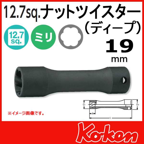 【メール便可】1/2(12.7mm)sq　19mm ナットツイスター(ディープ) 4128-19(L120)