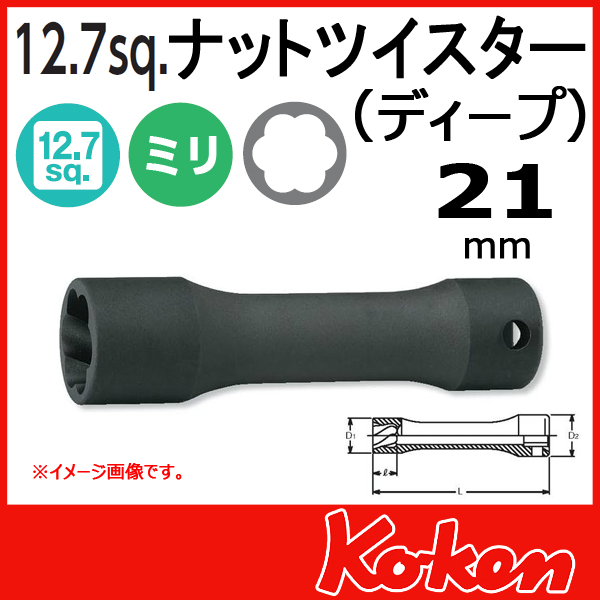 【メール便可】1/2(12.7mm)sq　21mm ナットツイスター(ディープ) 4128-21(L120)