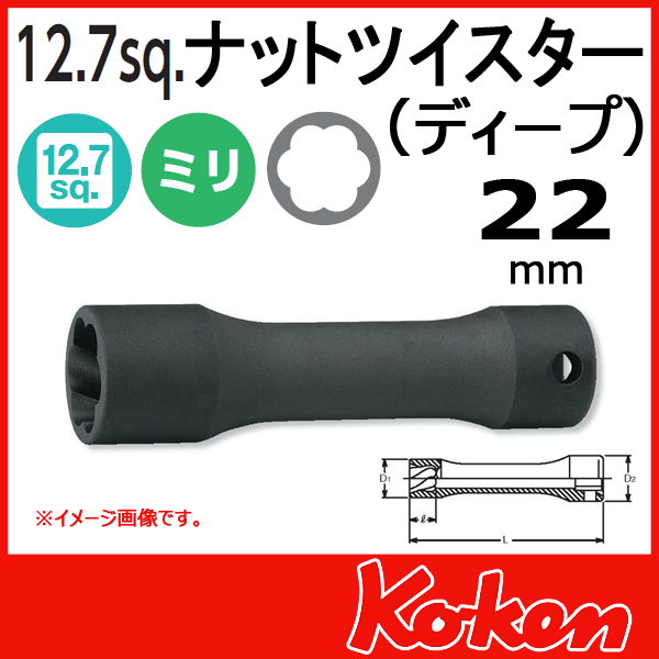 【メール便可】1/2(12.7mm)sq　22mm ナットツイスター(ディープ) 4128-22(L120)