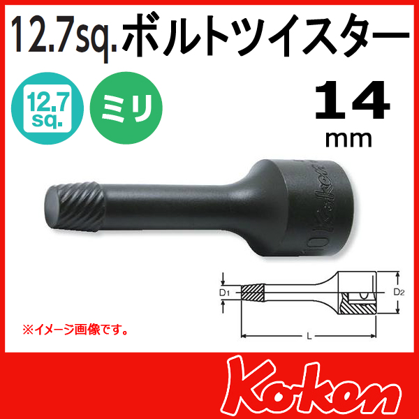 【メール便可】 Koken（コーケン）　1/2”-12.7　4129-75-14  ボルトツイスター 14mm