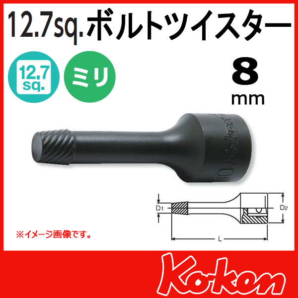 【予約】【メール便可】8mm  ボルトツイスター 1/2(12.7mm)sq 4129-75-8