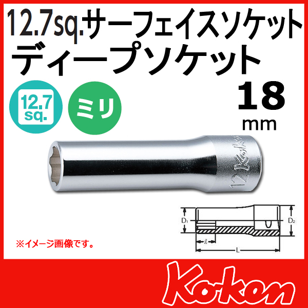 【メール便可】 Koken（コーケン）　1/2”-12.7  4310M-18　サーフェイスディープソケットレンチ　18mm